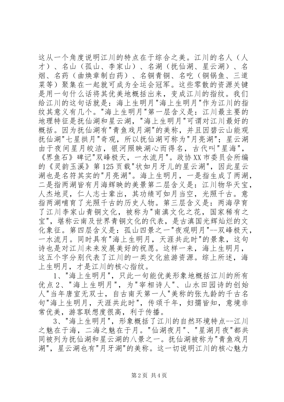 江川城市旅游规划方案_第2页