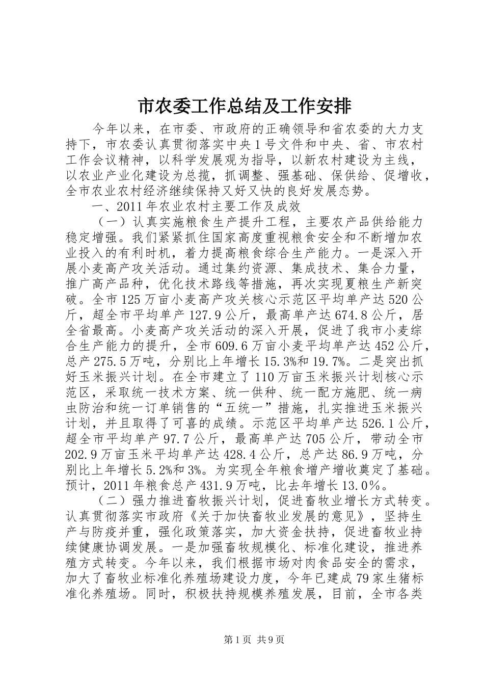 市农委工作总结及工作安排_第1页