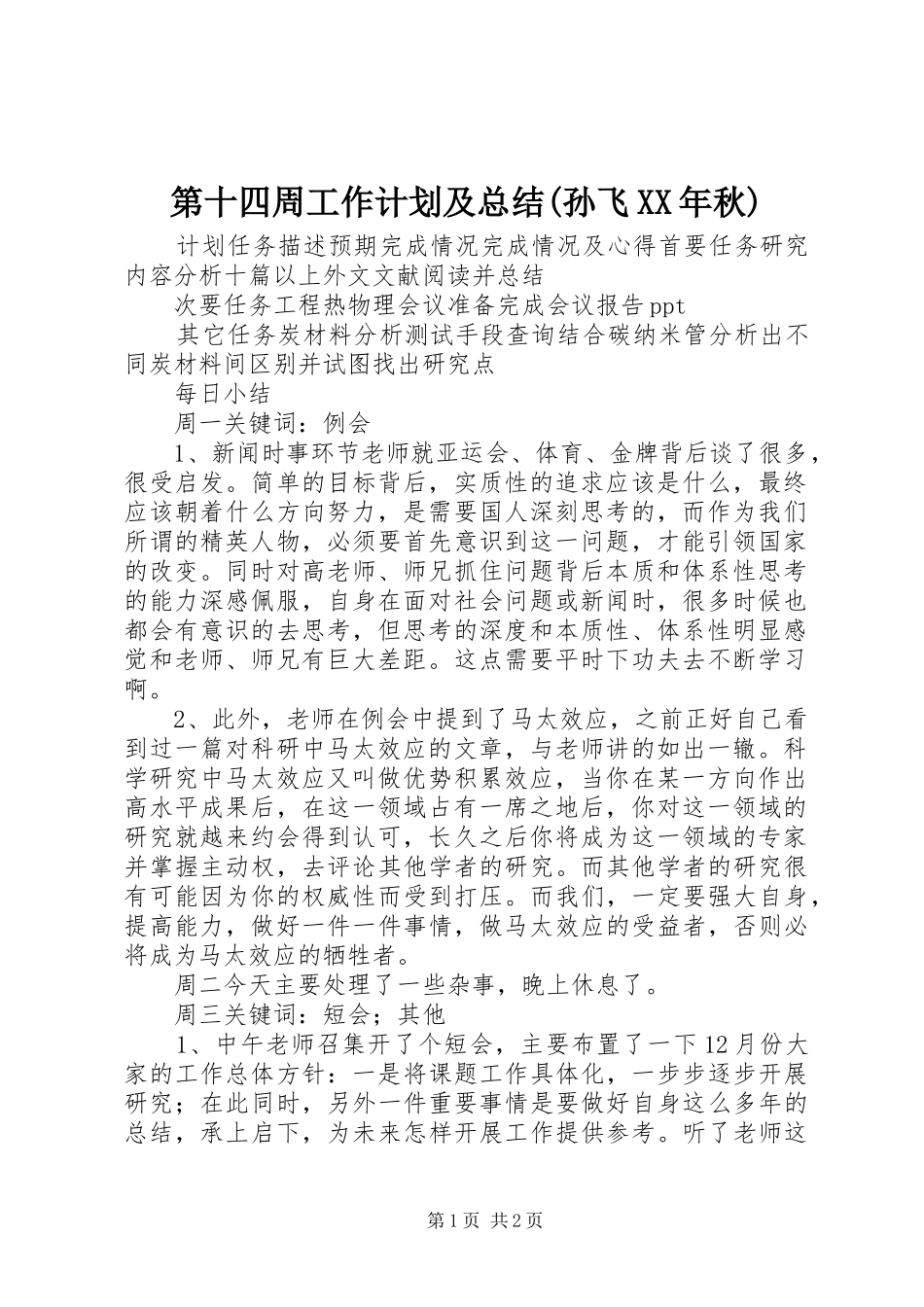 第十四周工作计划及总结(孙飞XX年秋)_第1页