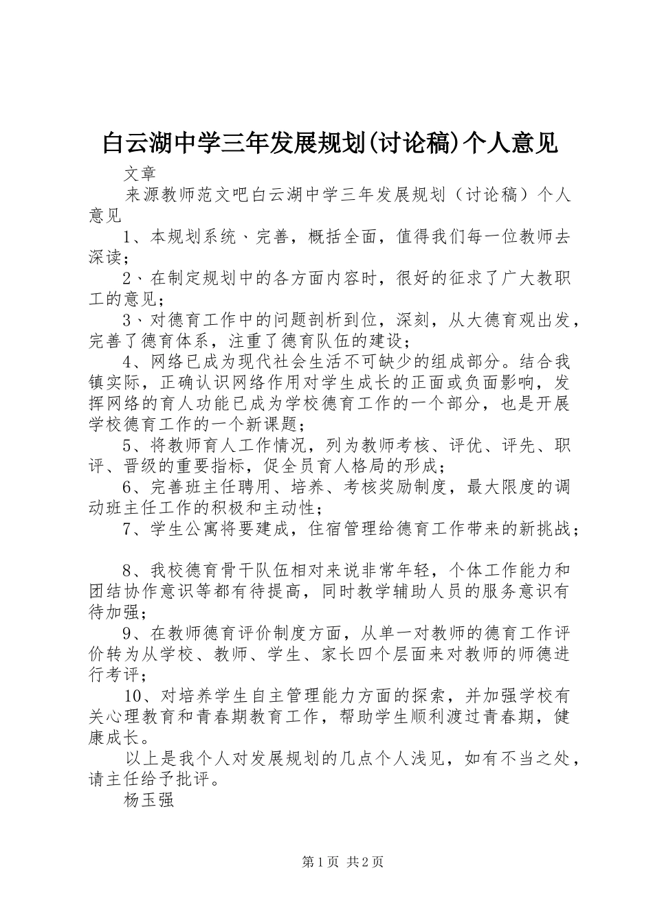 白云湖中学三年发展规划(讨论稿)个人意见_第1页