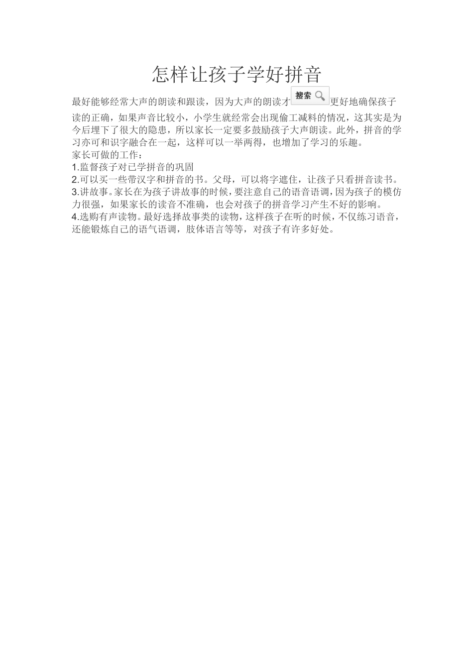 怎样让孩子学好拼音_第1页