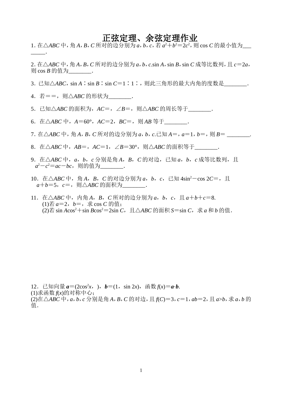 解三角形作业_第1页