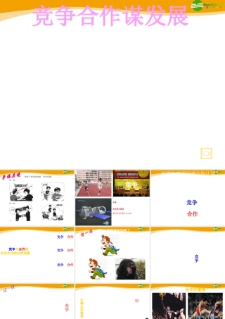 八年级政治下册 竞争与合作课件 陕教版 课件