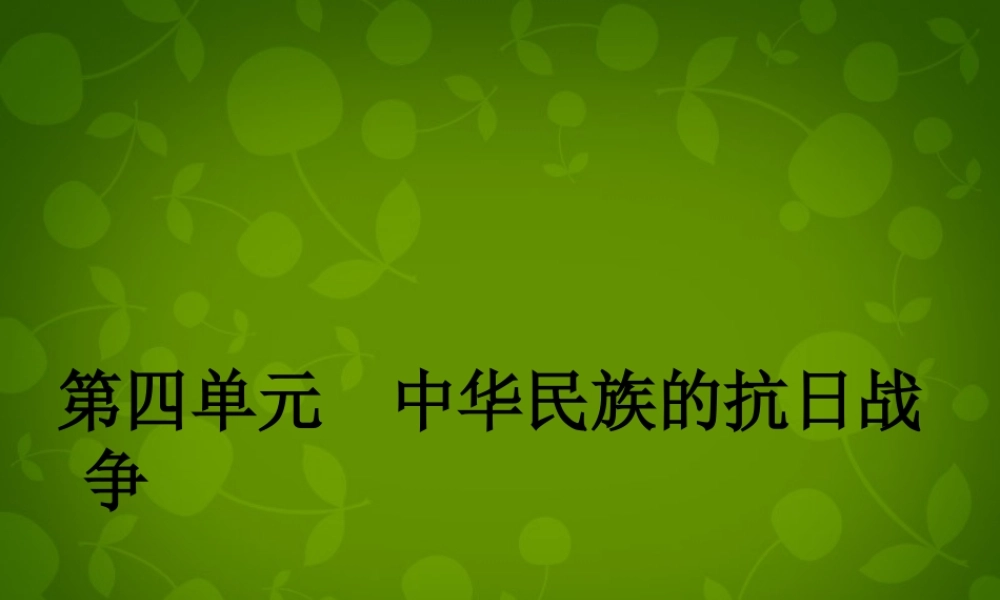 八年级历史上册(第四单元 中华民族的抗日战争)复习课件 新人教版 课件