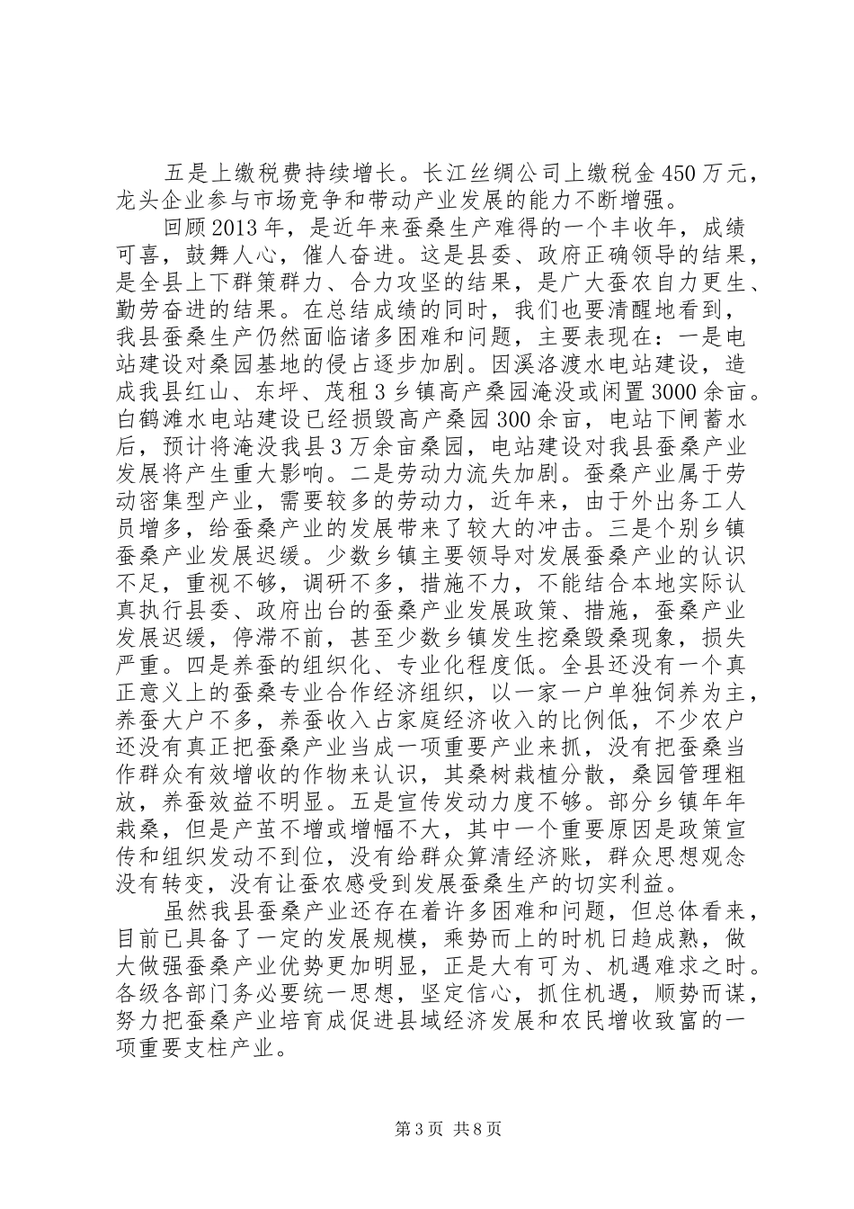 副县长在蚕桑生产工作会议上的讲话_第3页