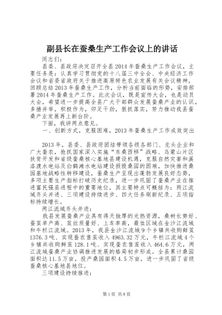 副县长在蚕桑生产工作会议上的讲话