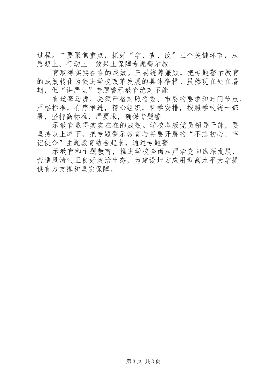 学校党委理论学习中心组“讲严立”专题警示教育学习研讨会发言稿_第3页