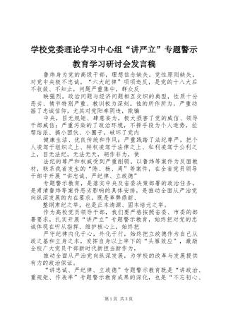 学校党委理论学习中心组“讲严立”专题警示教育学习研讨会发言稿
