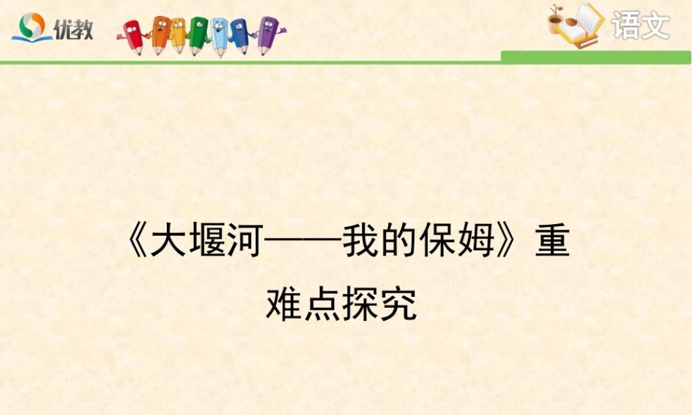 《大堰河——我的保姆》重难点探究
