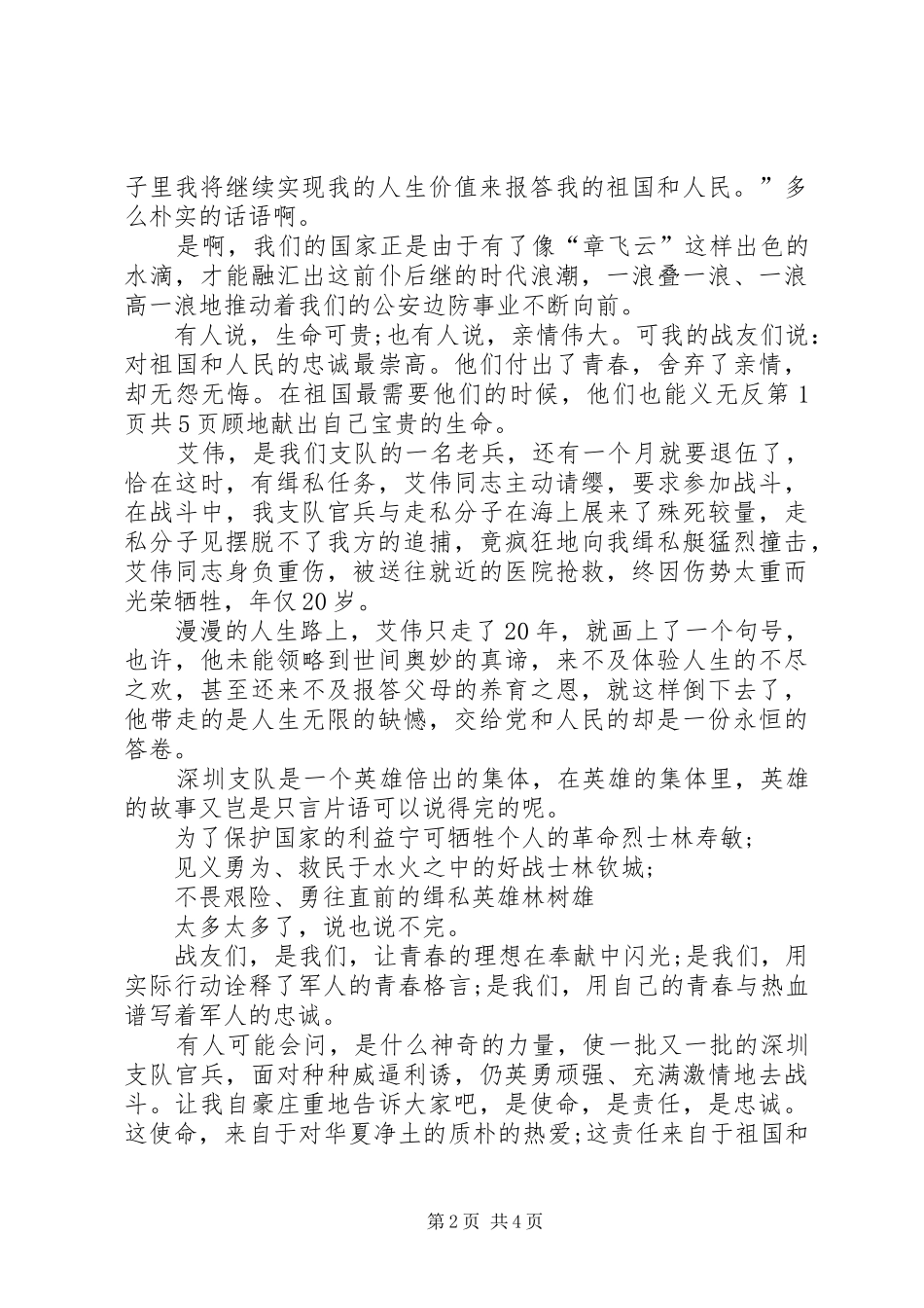 建军节演讲稿：为国戍边与建军节演讲稿：军人演讲稿_第2页