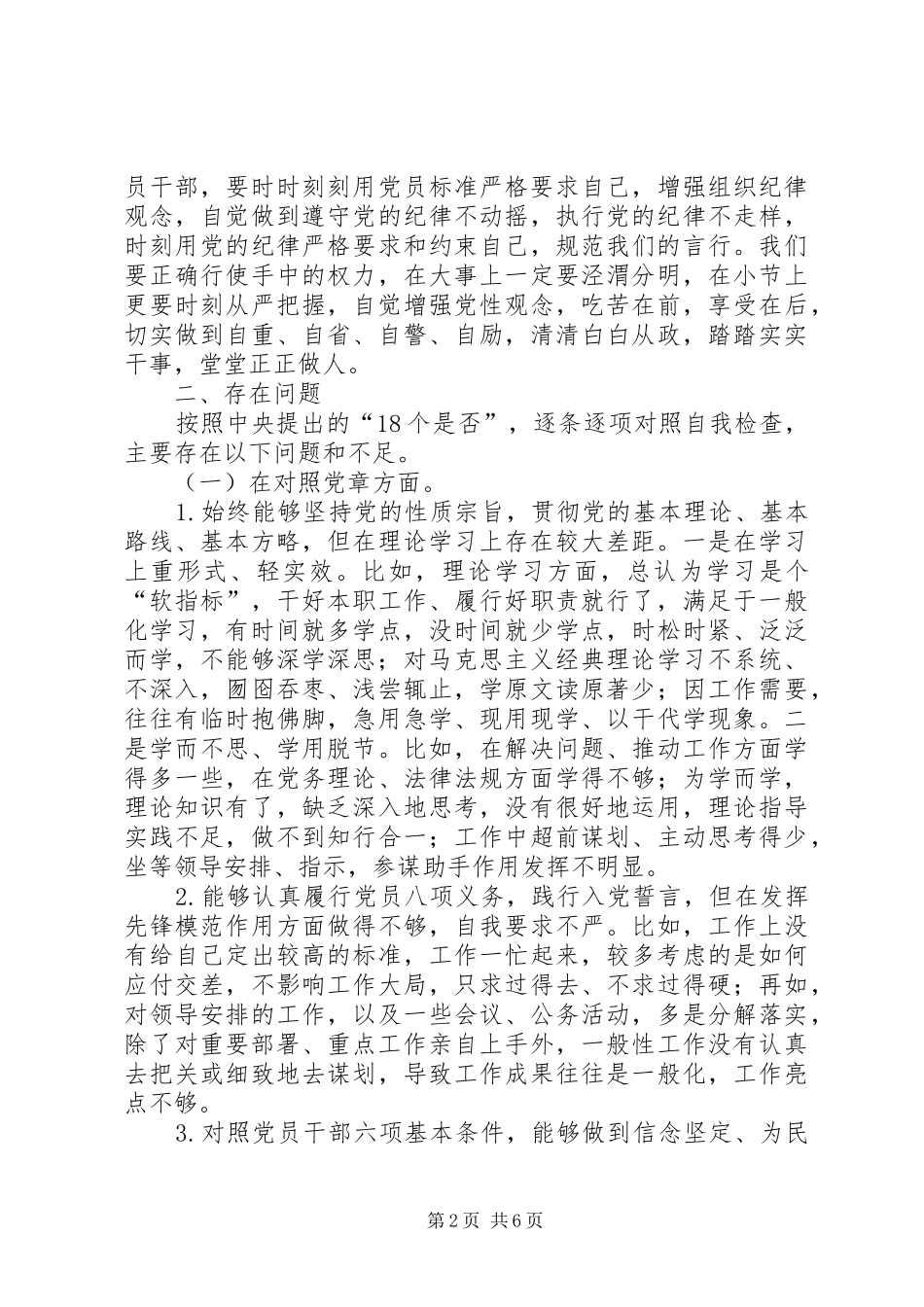 对照党章党规找差距专题会发言提纲_第2页