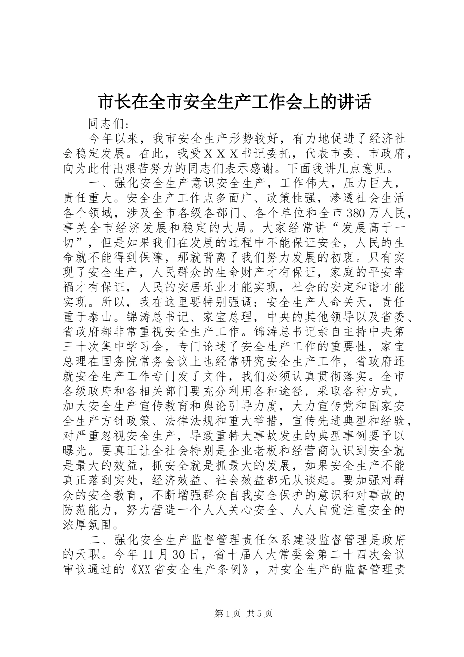 市长在全市安全生产工作会上的讲话_第1页
