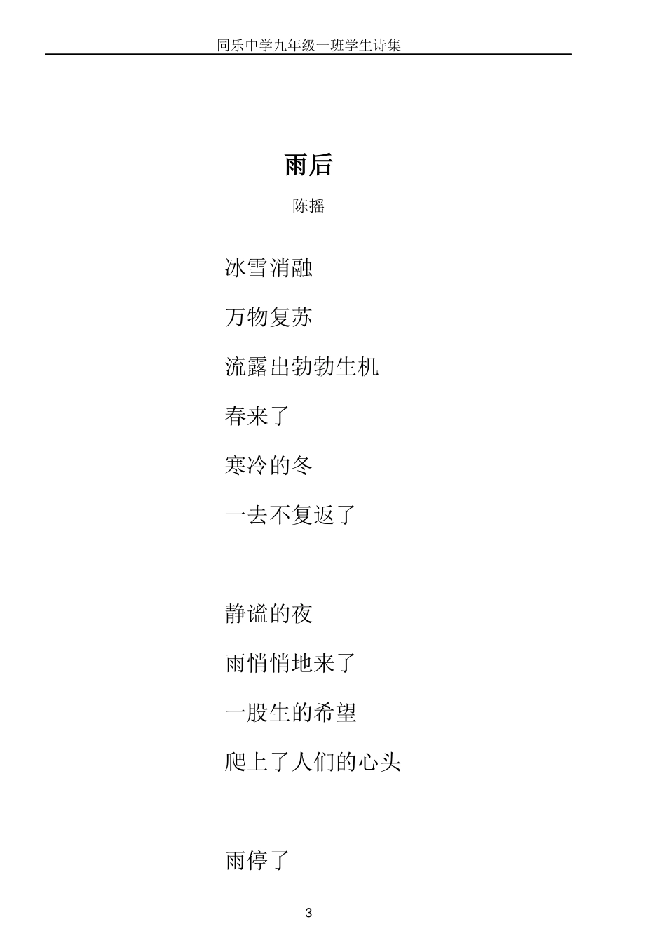 同乐中学学生诗集_第3页