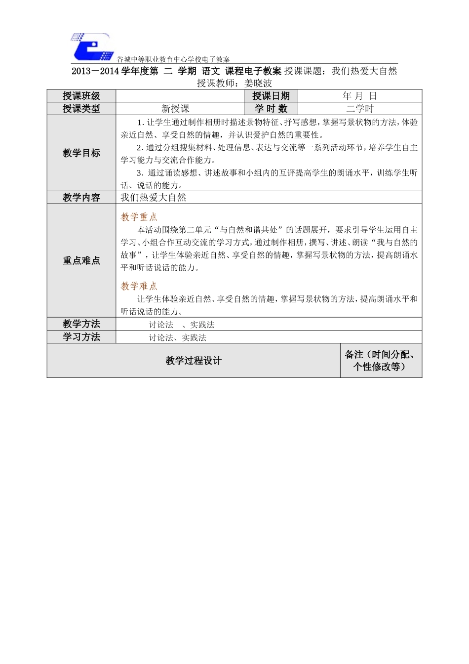 第二单元活动指导我们热爱大自然_第1页