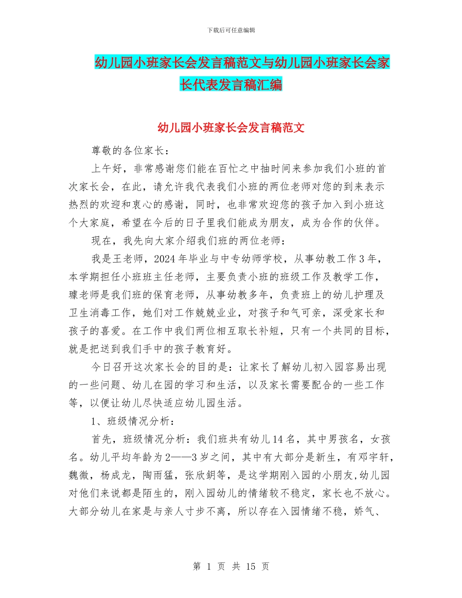 幼儿园小班家长会发言稿范文与幼儿园小班家长会家长代表发言稿汇编_第1页