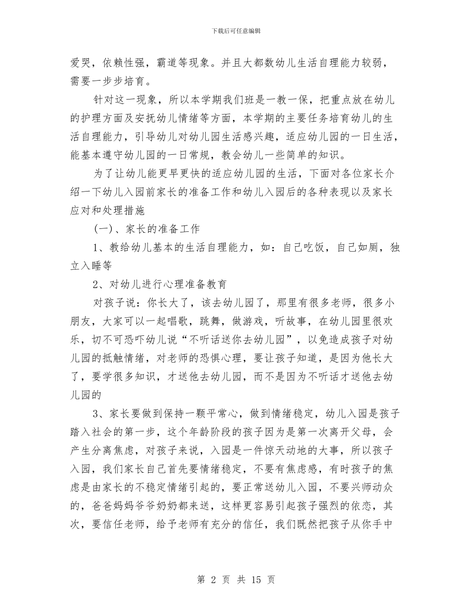 幼儿园小班家长会发言稿范文与幼儿园小班家长会家长代表发言稿汇编_第2页