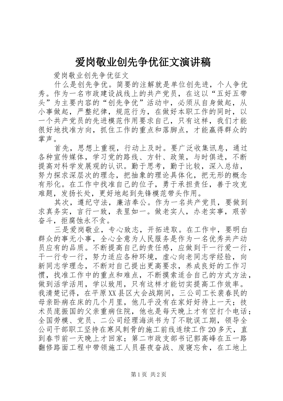 爱岗敬业创先争优征文演讲稿_第1页