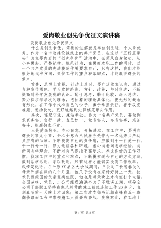 爱岗敬业创先争优征文演讲稿