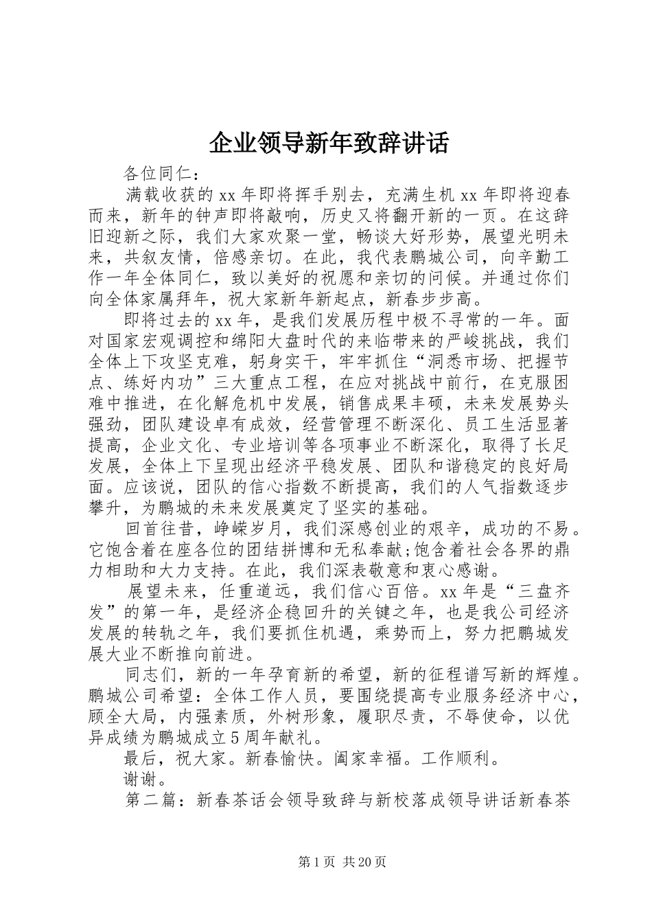 企业领导新年致辞讲话_第1页