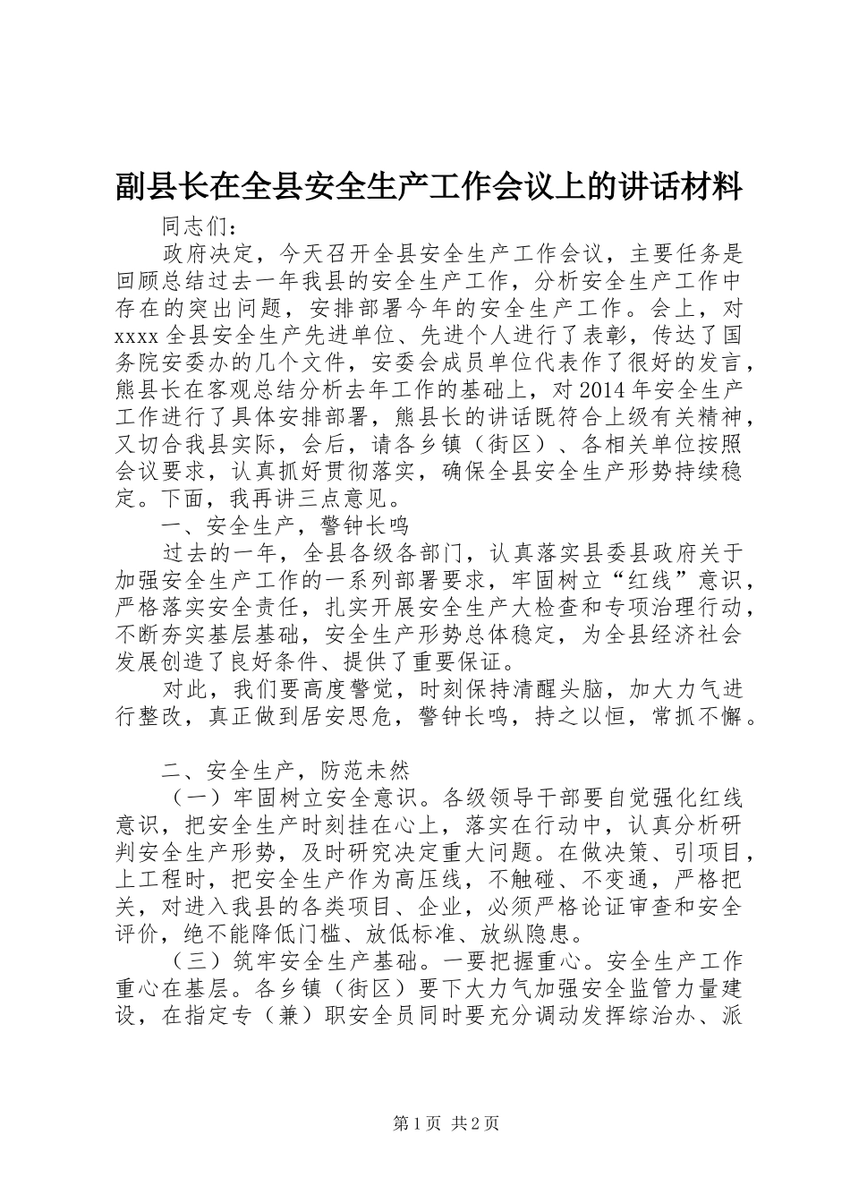 副县长在全县安全生产工作会议上的讲话材料_第1页