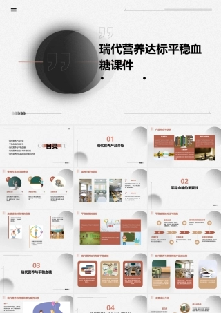 瑞代营养达标平稳血糖课件