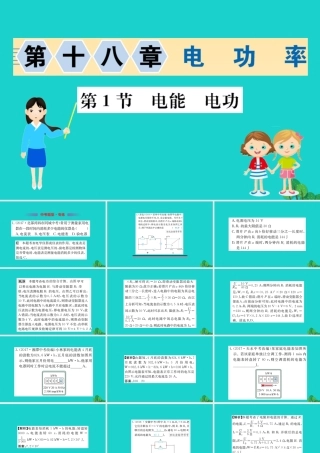 九年级物理全册 第十八章 第1节 电能 电功习题课件 (新版)新人教版 课件