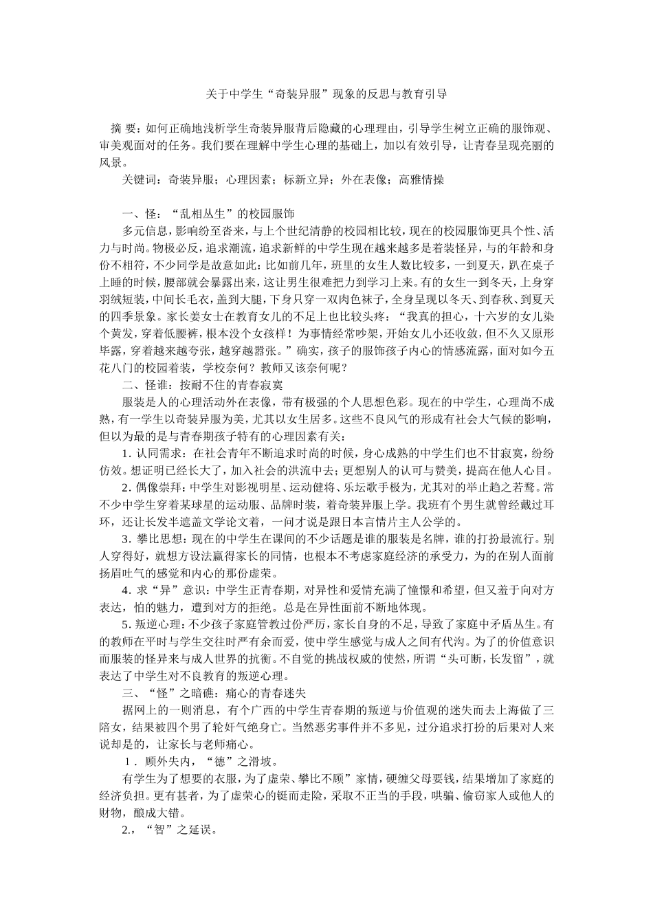 关于中学生“奇装异服”现象的反思与教育引导_第1页