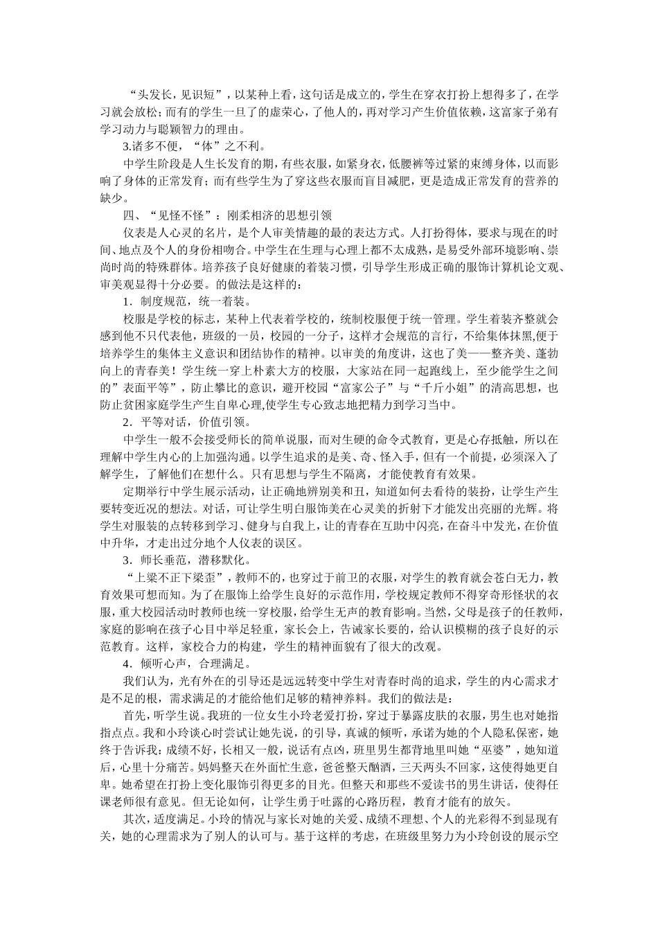 关于中学生“奇装异服”现象的反思与教育引导_第2页