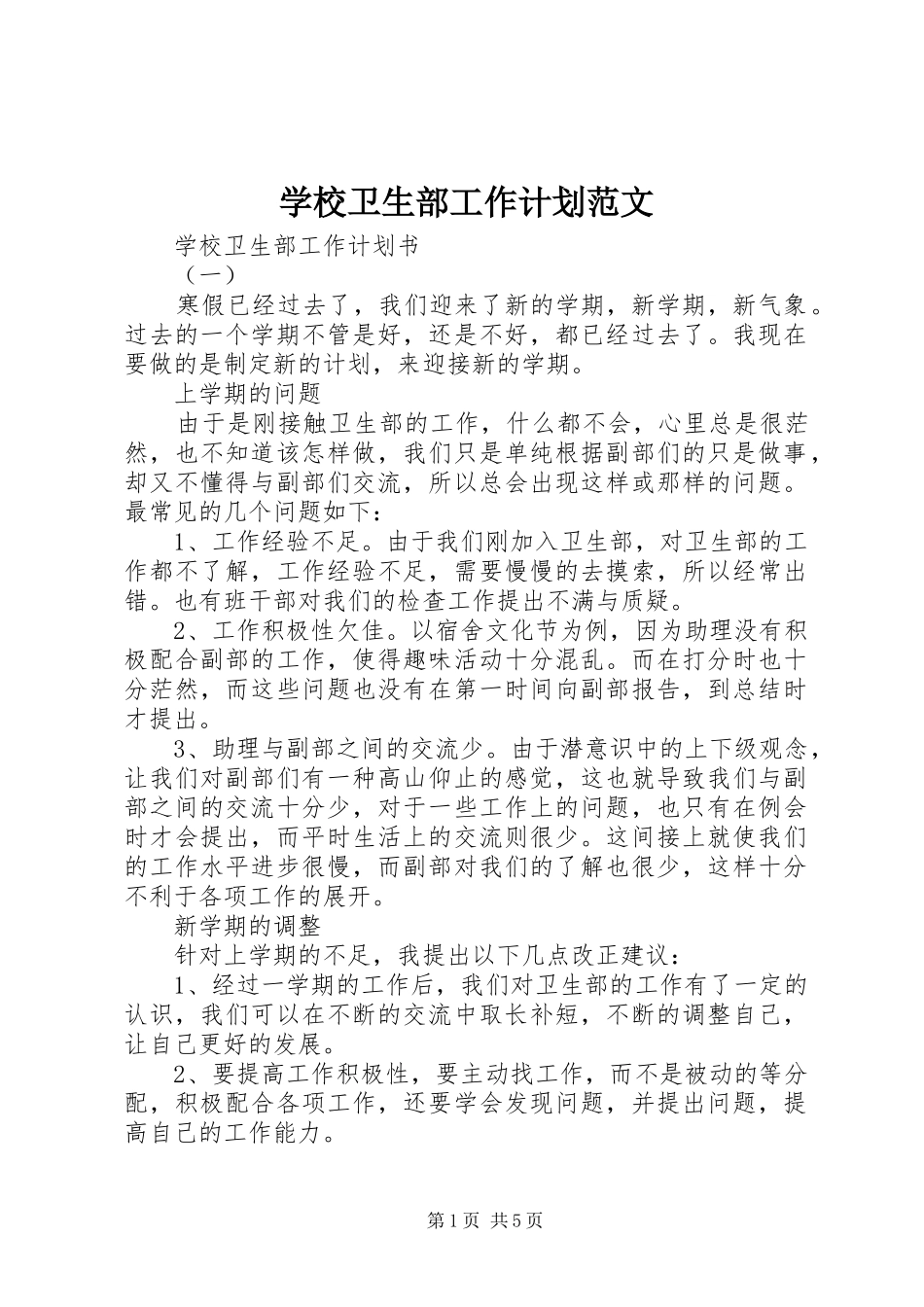 学校卫生部工作计划范文_第1页