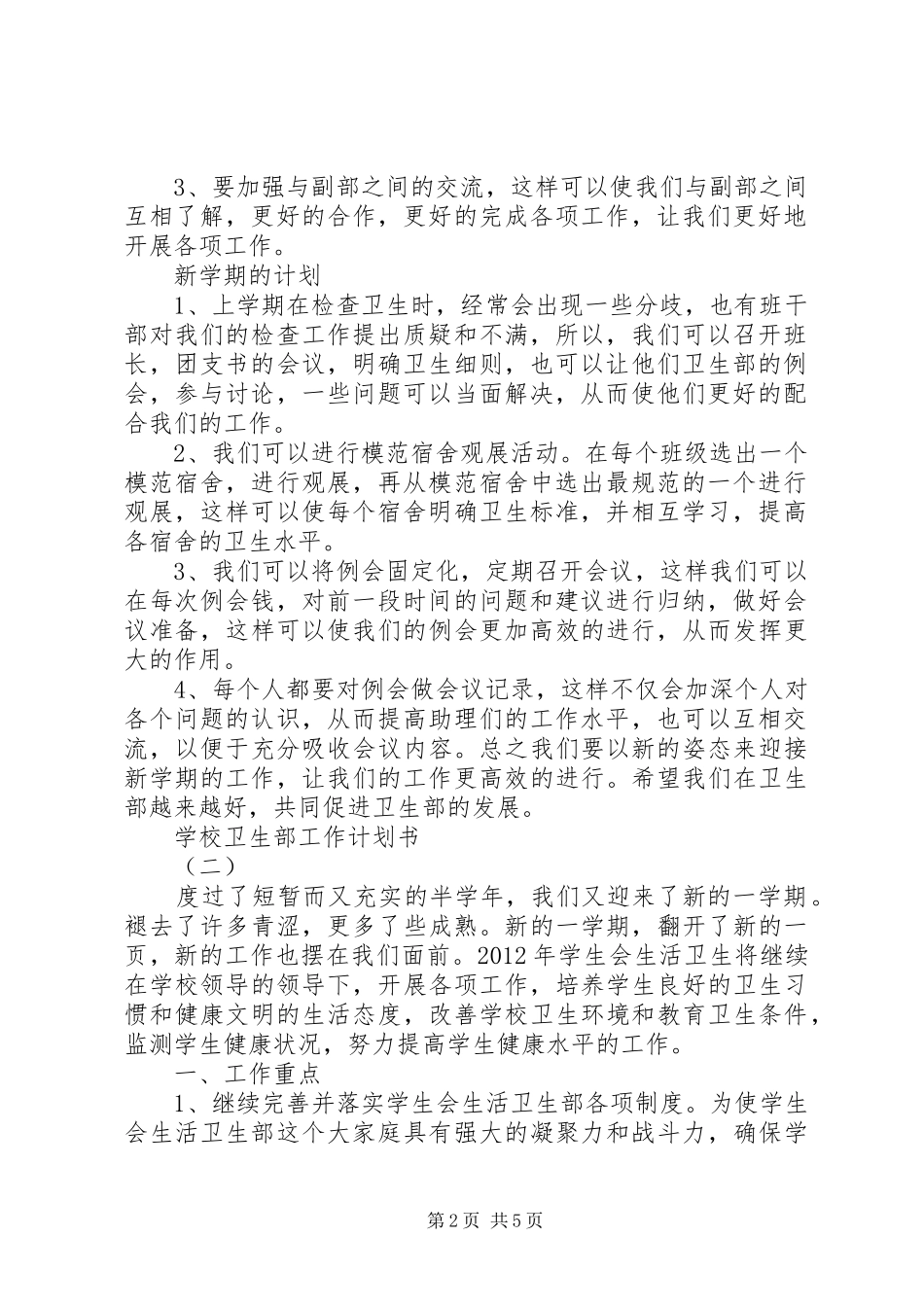 学校卫生部工作计划范文_第2页