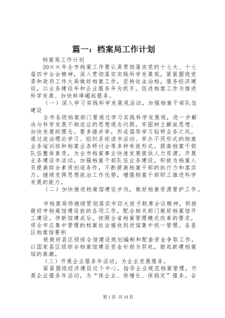 篇一：档案局工作计划