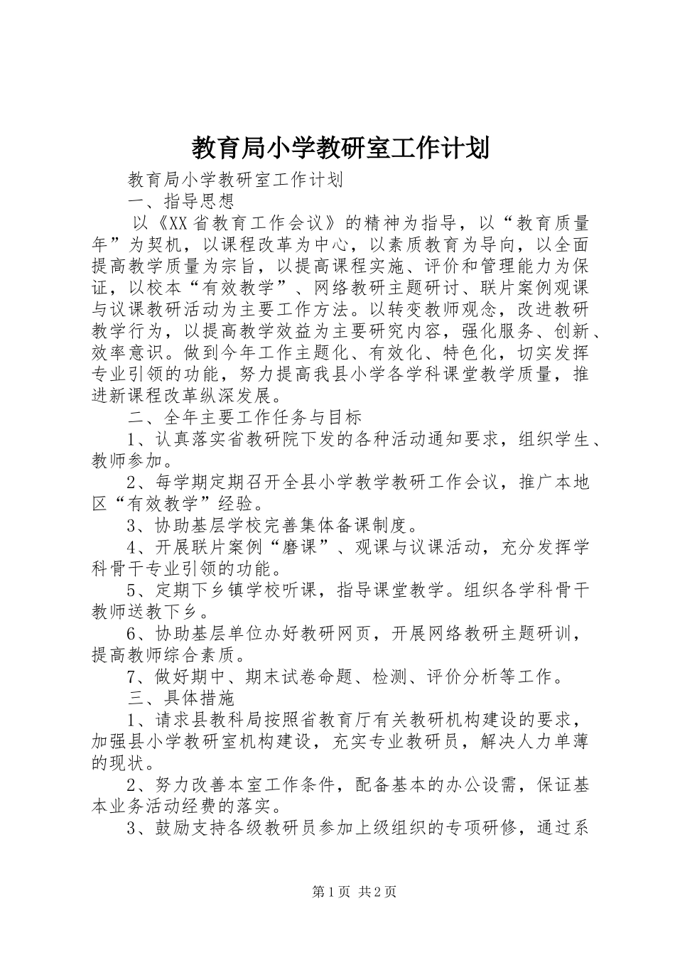 教育局小学教研室工作计划_第1页