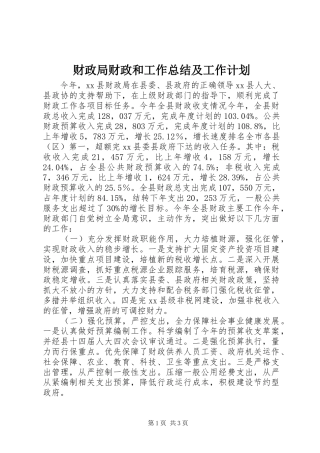 财政局财政和工作总结及工作计划