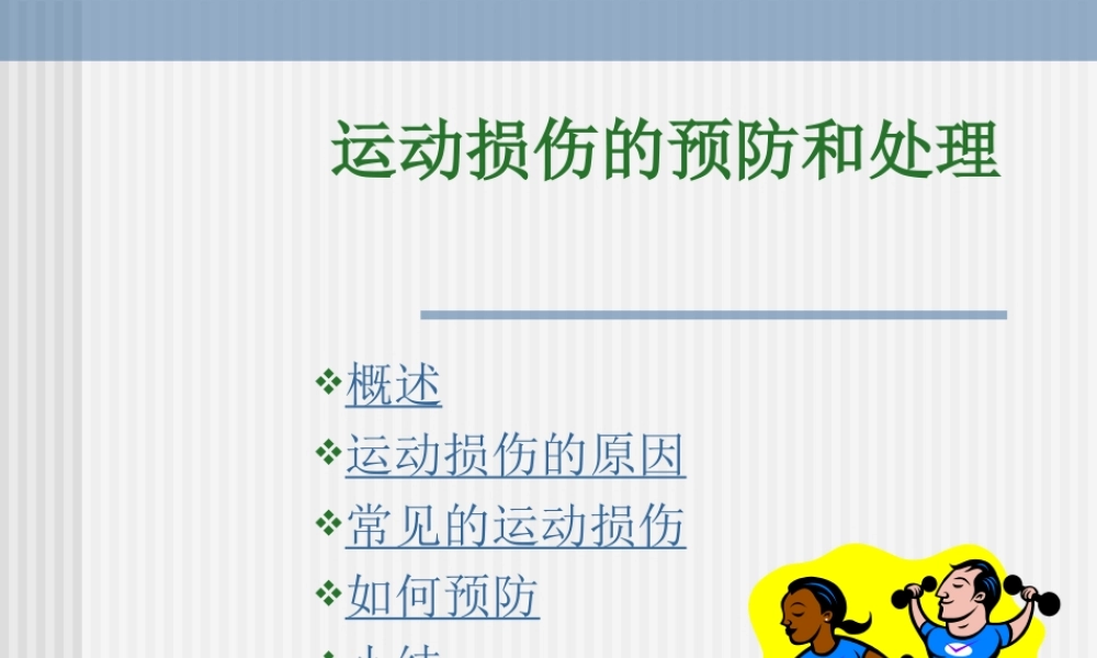 常见运动损伤及处理