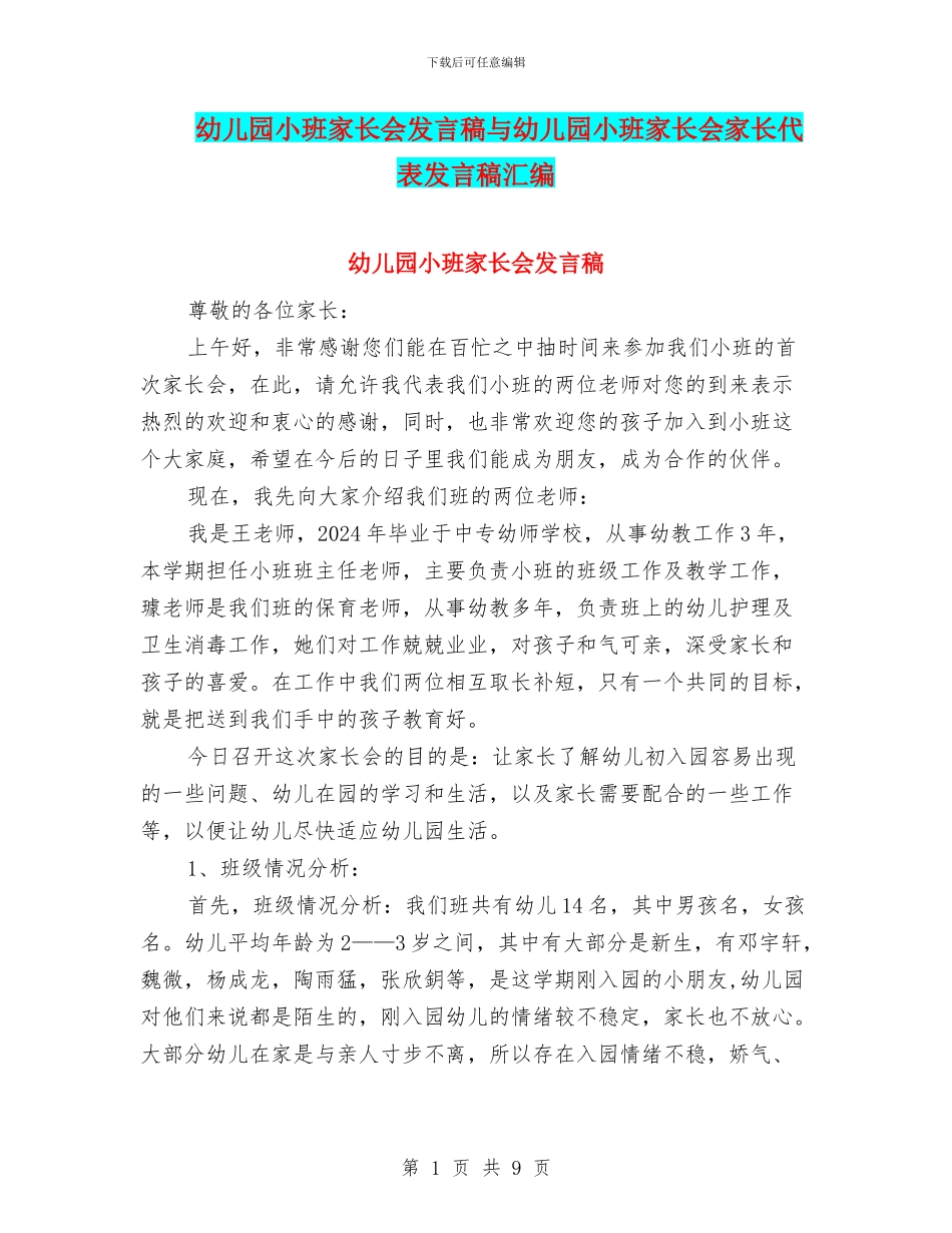 幼儿园小班家长会发言稿与幼儿园小班家长会家长代表发言稿汇编_第1页