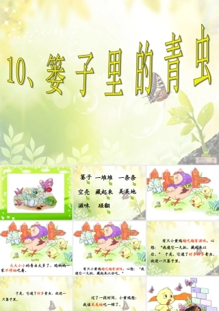 二年级课文篓子里的青虫