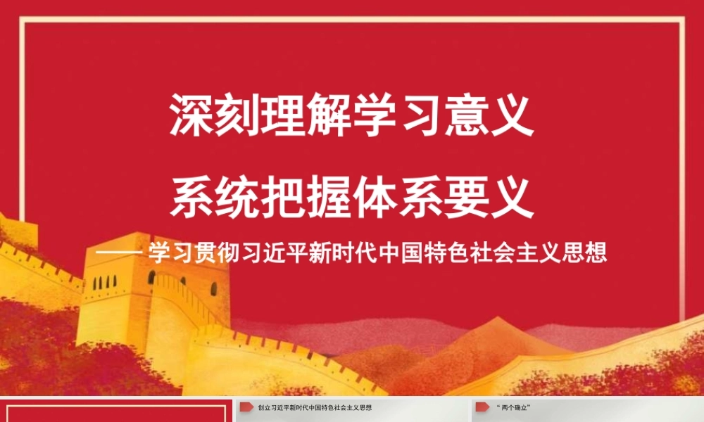 深刻理解学习意义+系统把握体系要义——学习贯彻新时代中国特色社会主义思想（PPT）