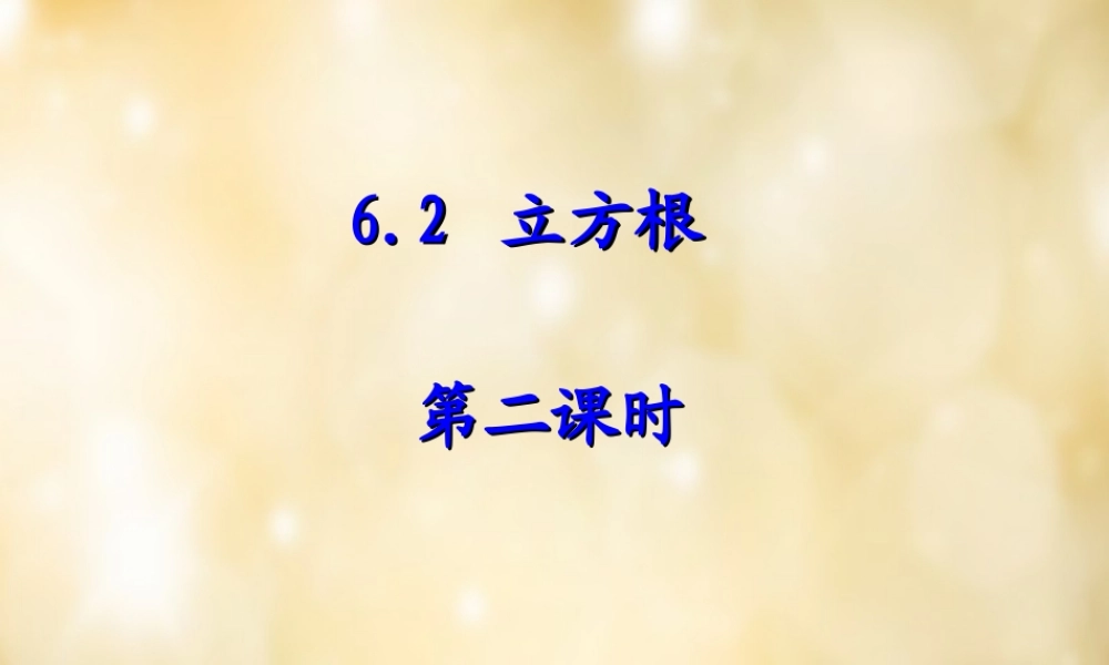 七年级数学下册 6.2 立方根(第2课时)课件 (新版)新人教版 课件