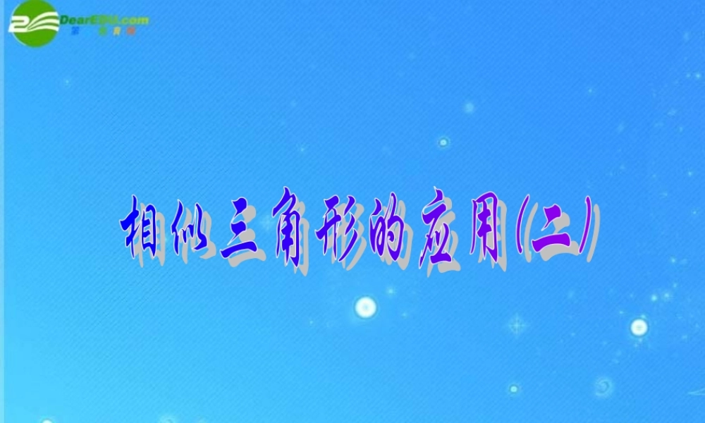 九年级数学上册 197相似三角形的应用 课件2 北京课改版 课件