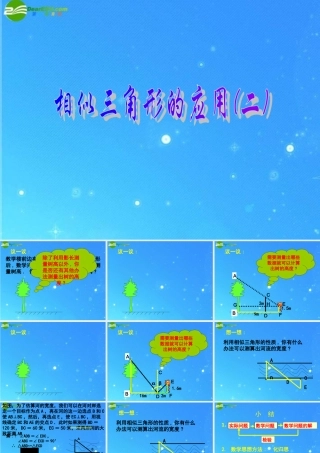 九年级数学上册 197相似三角形的应用 课件2 北京课改版 课件