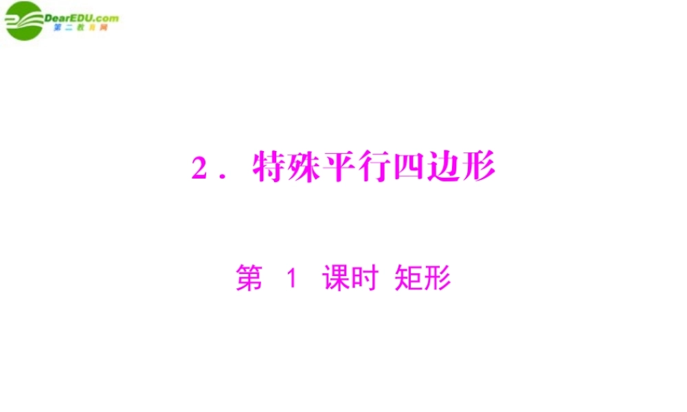 九年级数学上册 第三章 2特殊平行四边形 第1课时 矩形 配套课件 北师大版 课件