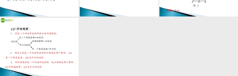 九年级数学上册 第三章 2特殊平行四边形 第1课时 矩形 配套课件 北师大版 课件