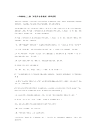 一年级语文上册《哪座房子最漂亮》教学反思