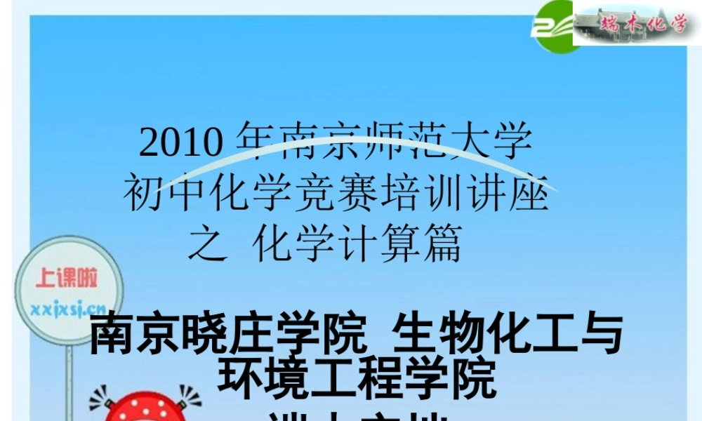 化学竞赛讲座 之 化学计算篇课件