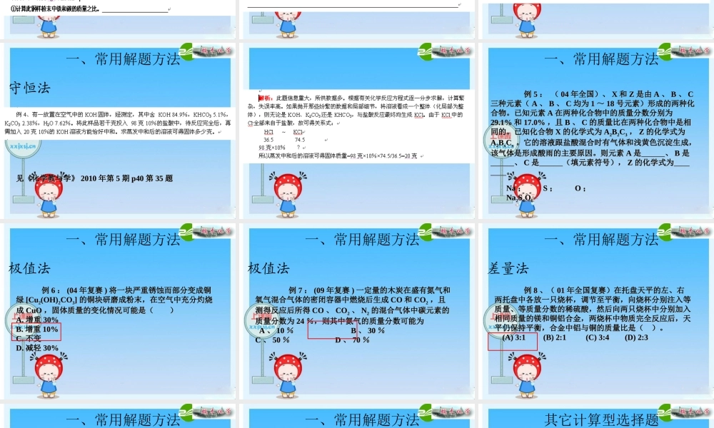 化学竞赛讲座 之 化学计算篇课件