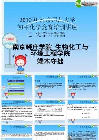 化学竞赛讲座 之 化学计算篇课件