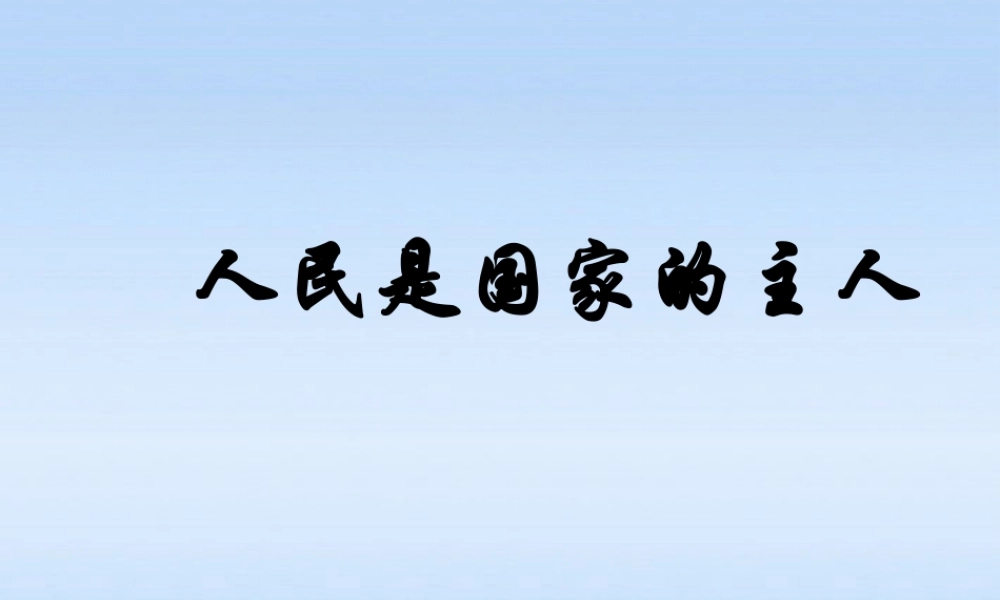 九年级政治 91人民是国家的主人课件 苏教版 课件