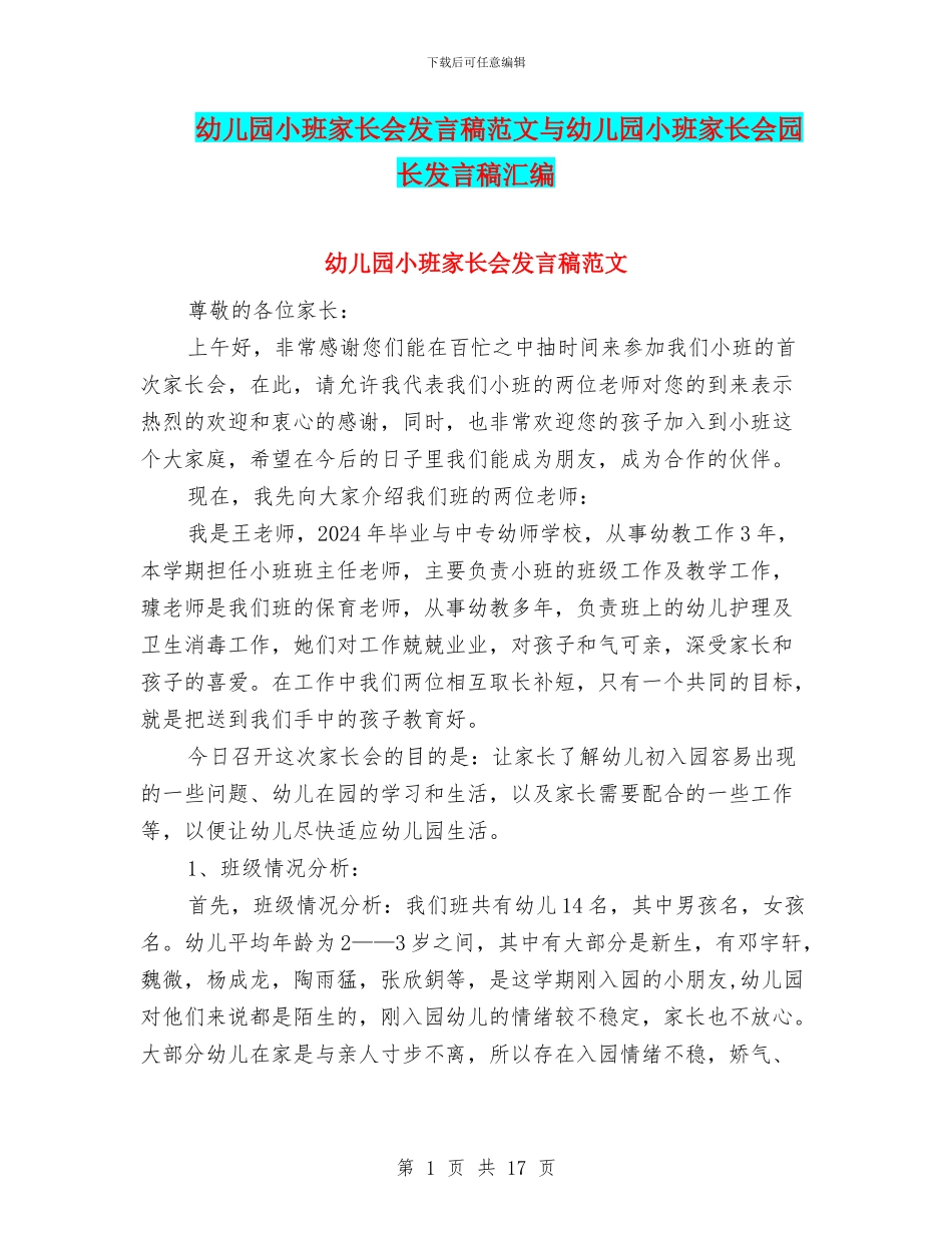 幼儿园小班家长会发言稿范文与幼儿园小班家长会园长发言稿汇编_第1页