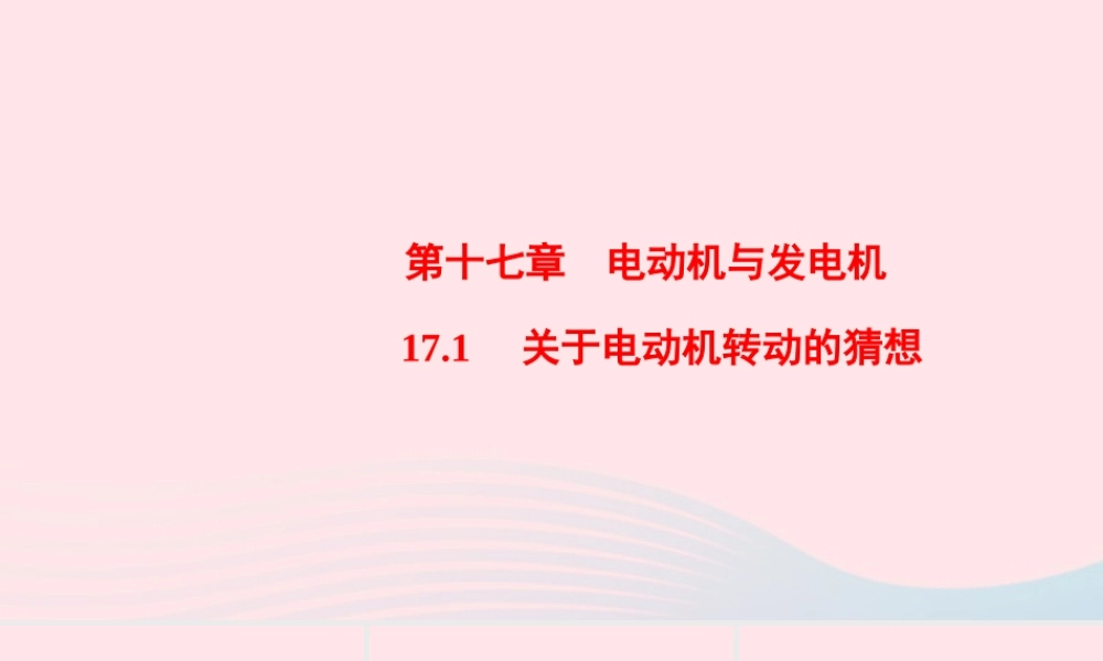 九年级物理下册 171 关于电动机转动的猜想课件 (新版)粤教沪版 课件