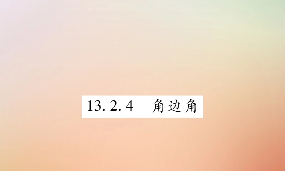 八年级数学上册 第13章 全等三角形 13.2 三角形全等的判定 13.2.4 角边角课时检测课件 (新版)华东师大版 课件